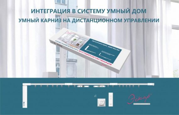 Электрокарниз Эскар