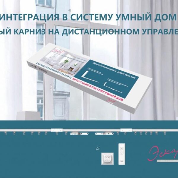 Электрокарниз Эскар